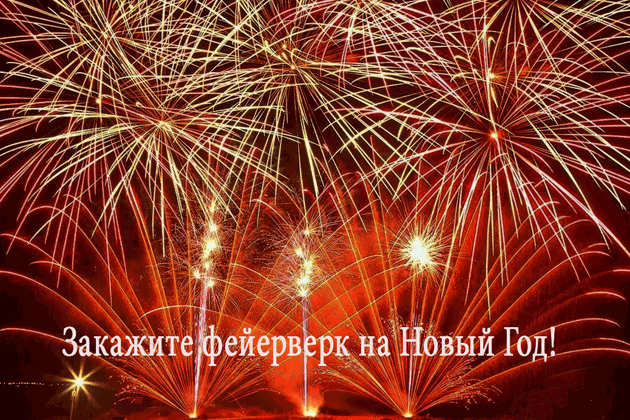 Организация фейерверков на Новый год  Казань | kazan.salutsklad.ru