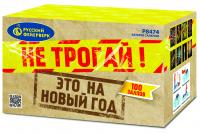 Не трогай! Это на Новый год! Фейерверк купить в Казани | kazan.salutsklad.ru