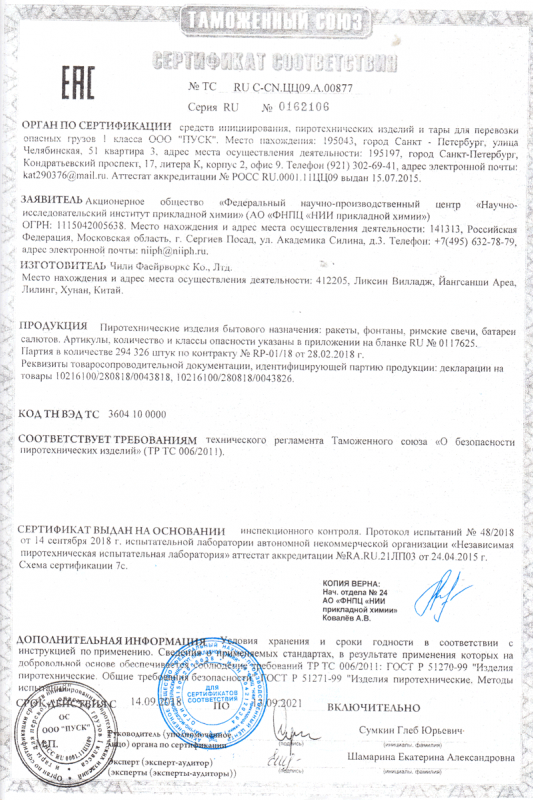 Сертификат соответствия № 0162106  - Казань | kazan.salutsklad.ru 