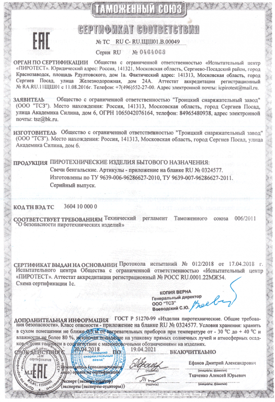 Сертификат соответствия № 0464068  - Казань | kazan.salutsklad.ru 